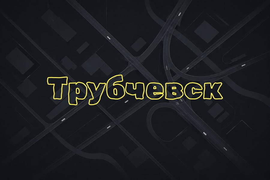 трубчевск,+7 (800) 770-70-74,яндекс такси,такси,тариф,телефон,эконом